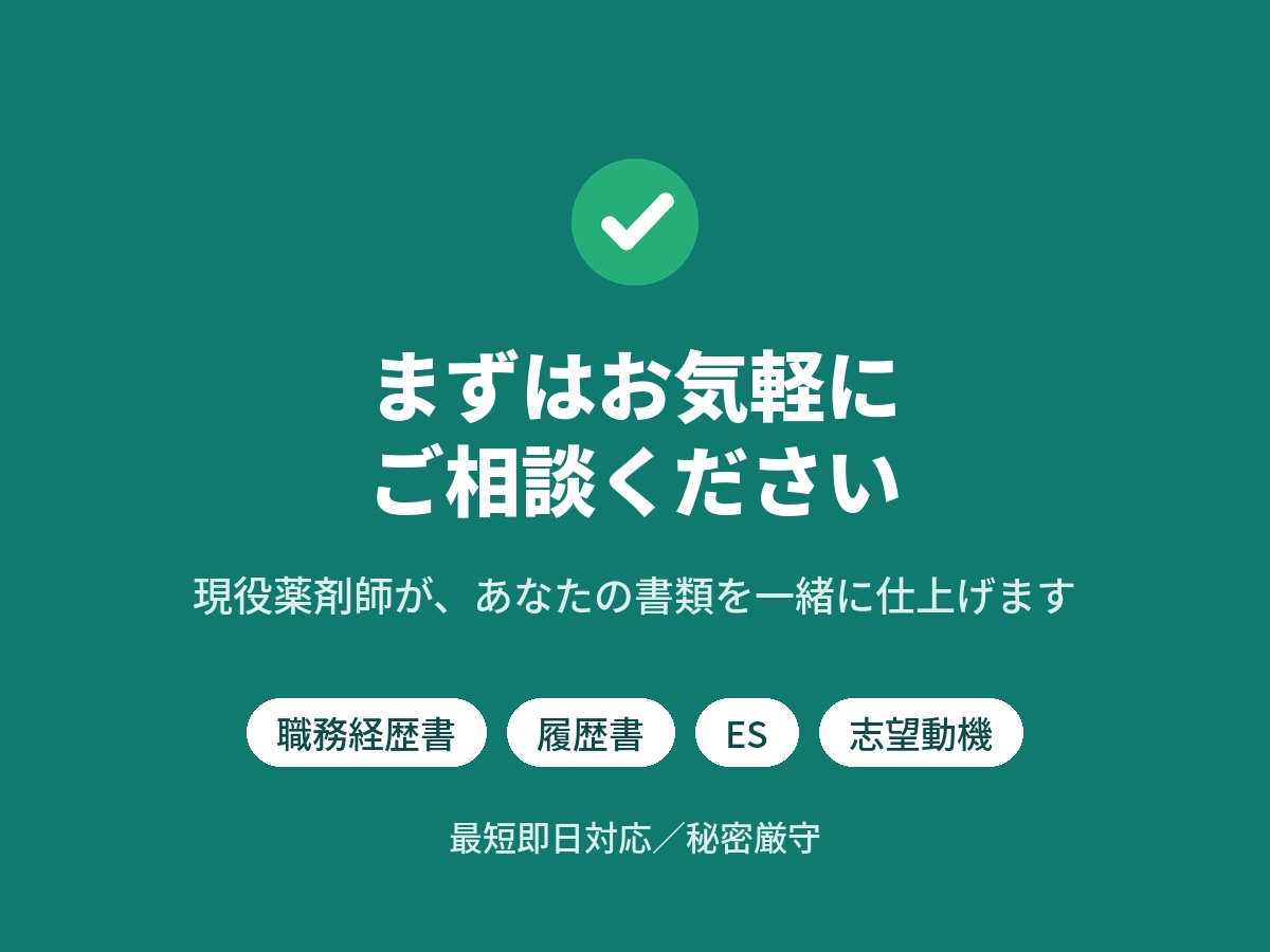 現役薬剤師があなたの職務経歴書を添削します 調剤・病院・ドラッグ・製薬｜採用側目線で書類選考突破へ イメージ8