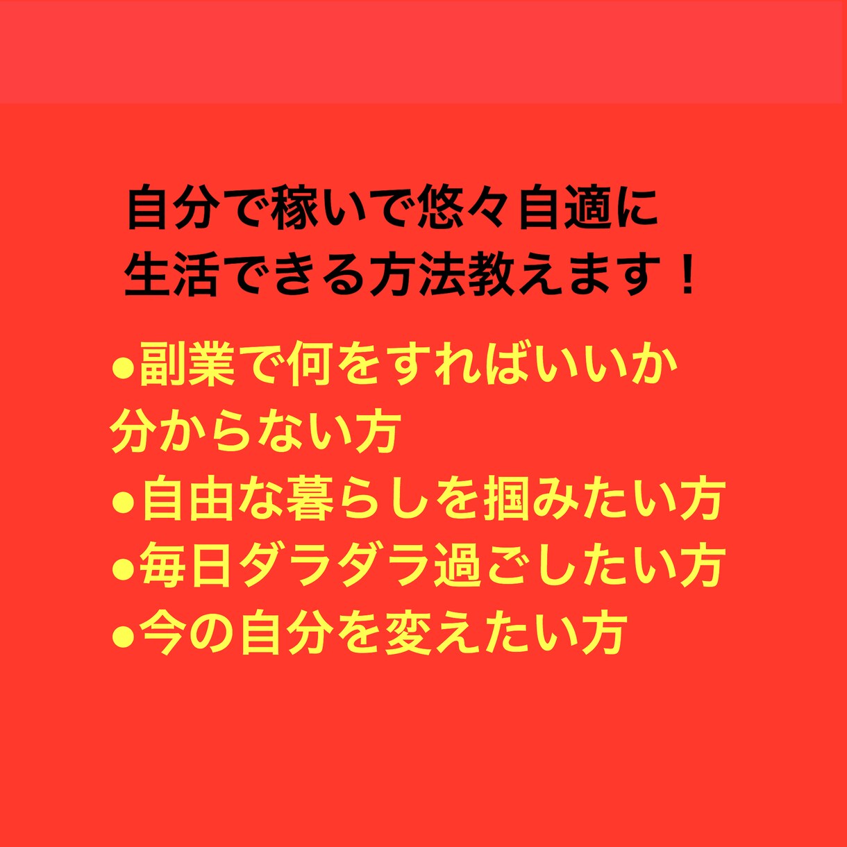 副業・起業で効率的に成長できる方法を教えます 副業でも出来ます！物販専門家があなたの副業収入アップの手伝い イメージ1
