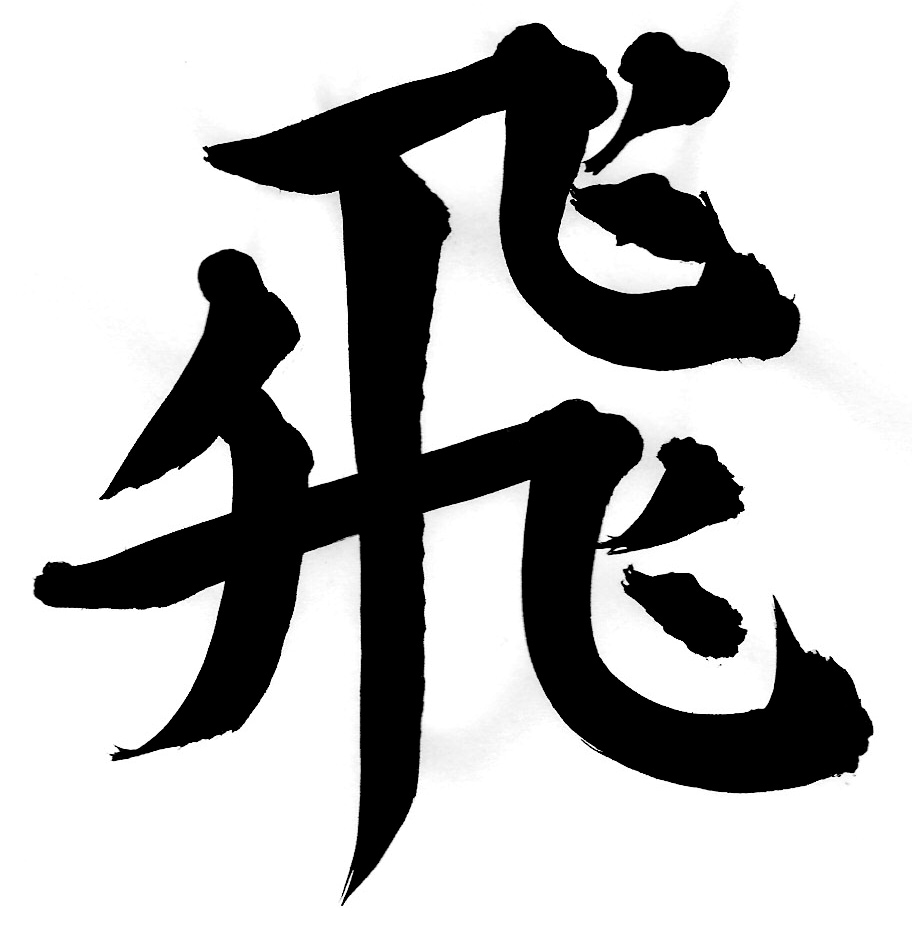 書道を使ったロゴをつくります ロゴでもなく文章でも大丈夫です イメージ1