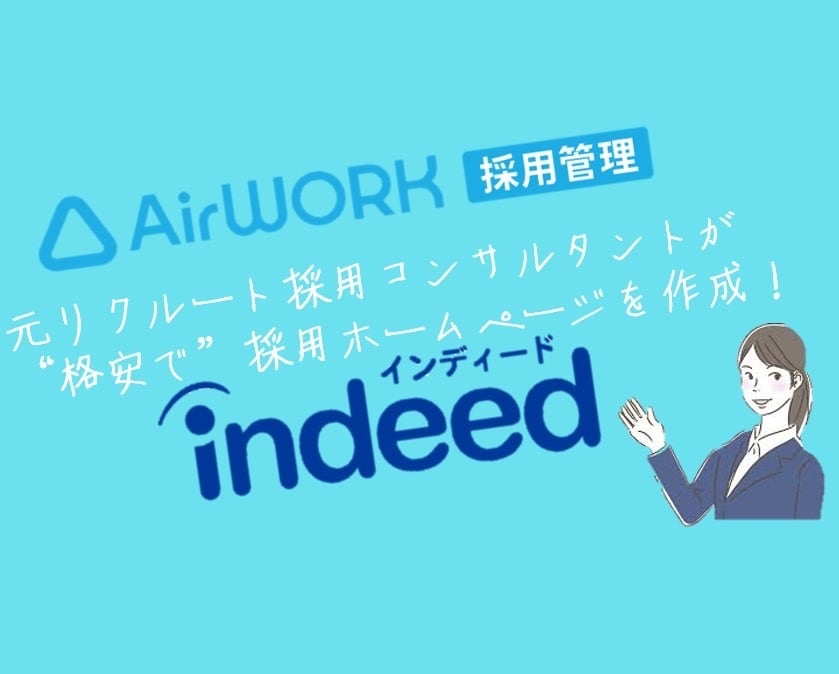貴社専用の採用ホームページ（Airワーク）作ります 最短即日納品可能です！〈元リクルート/MVP等実績多数〉 イメージ1