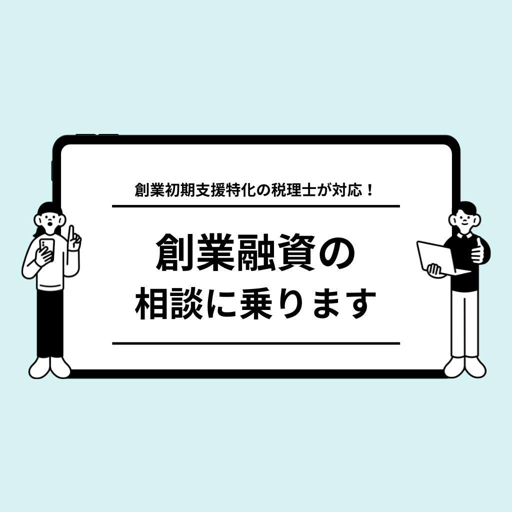 税理士が創業融資の相談に乗ります 融資を成功させるためにはどうすべきかをお伝えします イメージ1