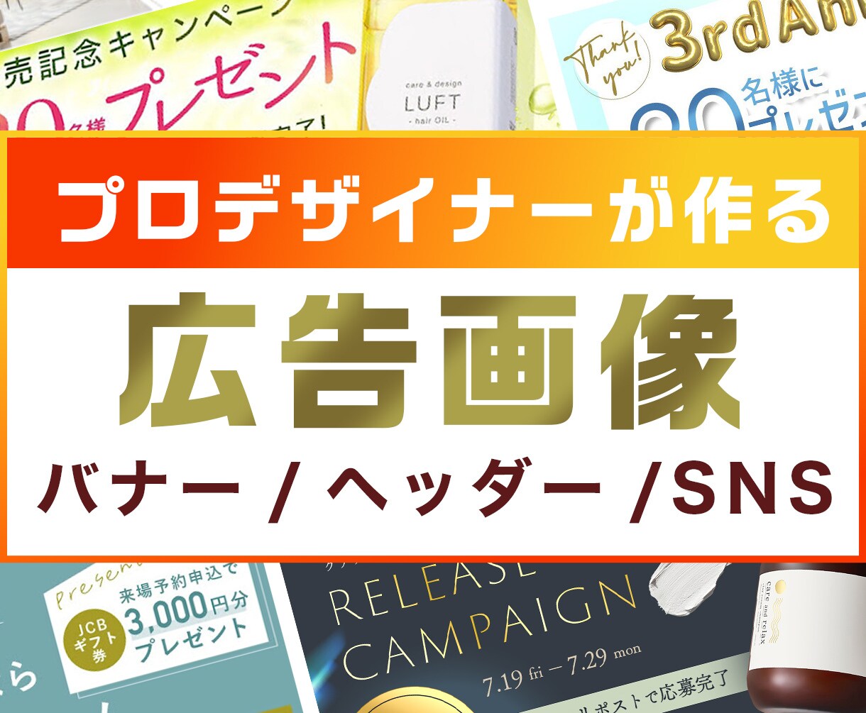 歴14年のデザイナーが高品質なバナーを制作します 大手のデザインも担当の現役デザイナーが制作します！ イメージ1