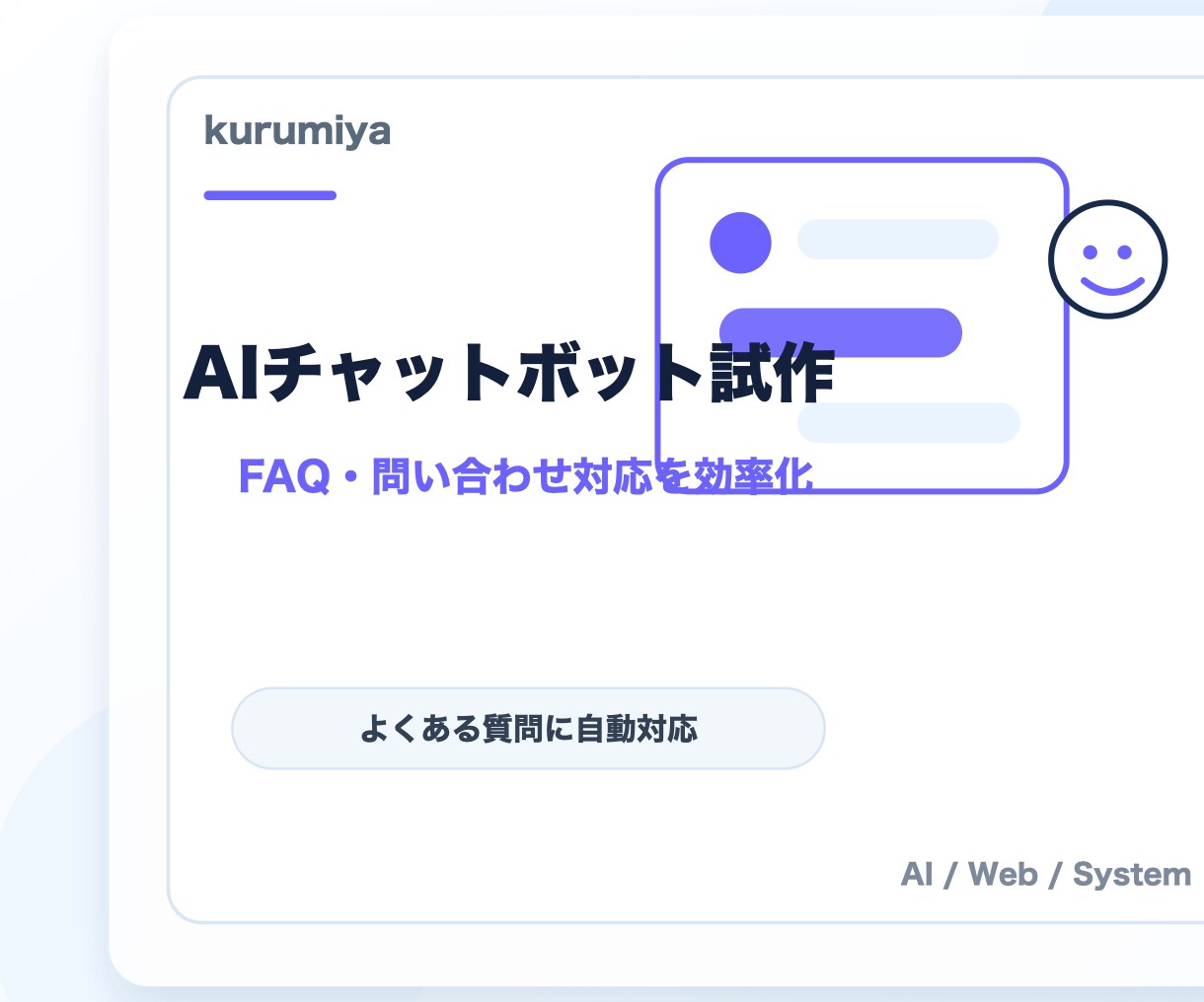 AIチャットボットを試作します FAQ・問い合わせ対応を効率化 イメージ1