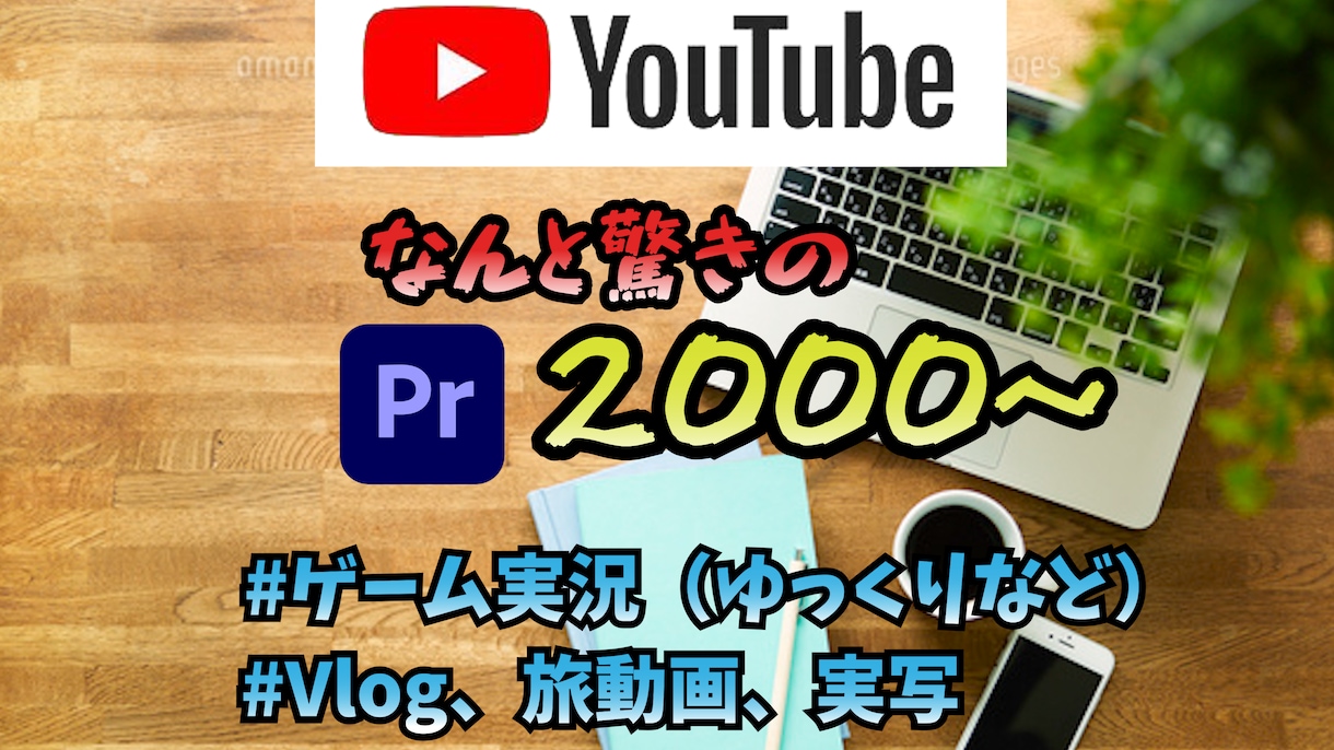 動画編集を承ります youtubeでもプライベートでもOK！ イメージ2