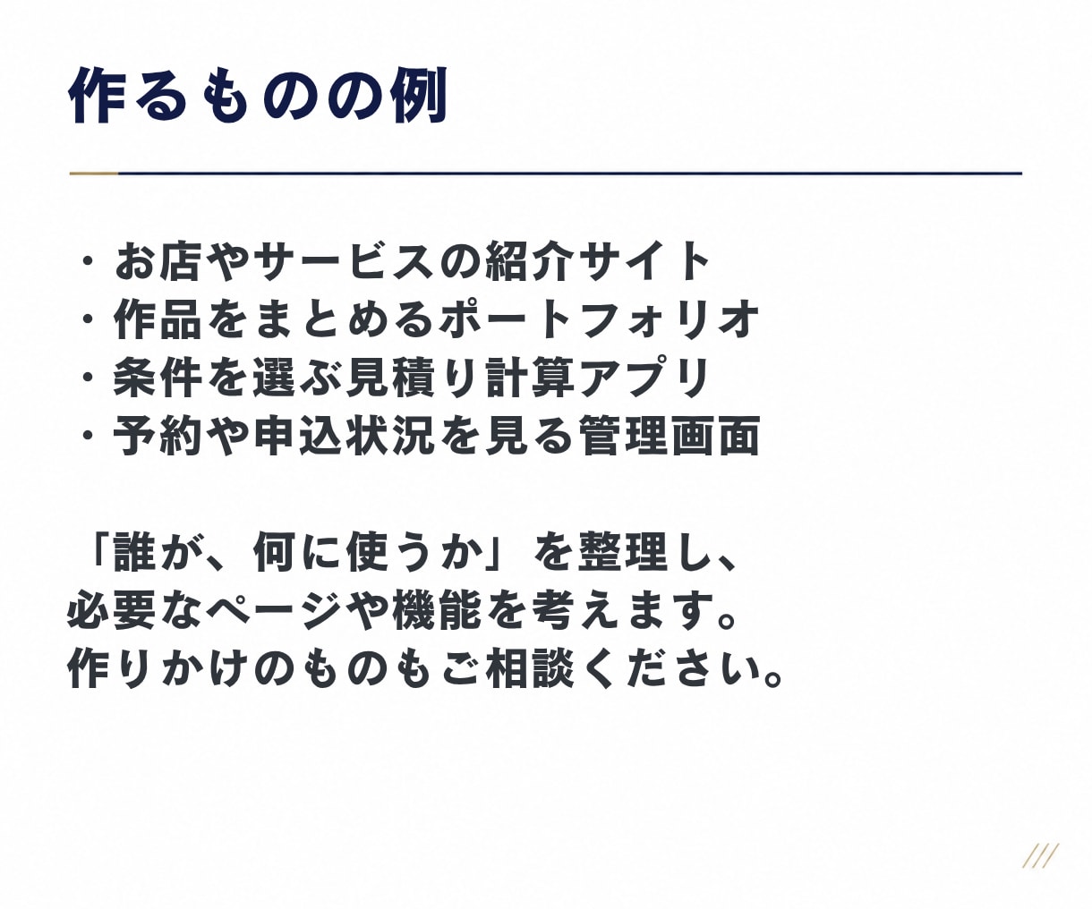 伴走支援｜Webサイトやアプリを一緒に制作します ClaudeCode、CodexでWebサイトやアプリを イメージ4
