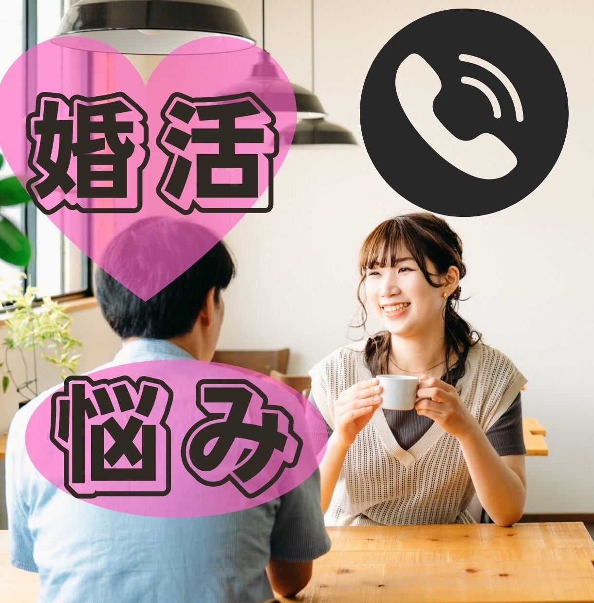 お気軽に♪いろんな相談、お電話にて伺います 人間関係、仕事、婚活など、心の中の悩みや迷い。伝えてすっきり イメージ3
