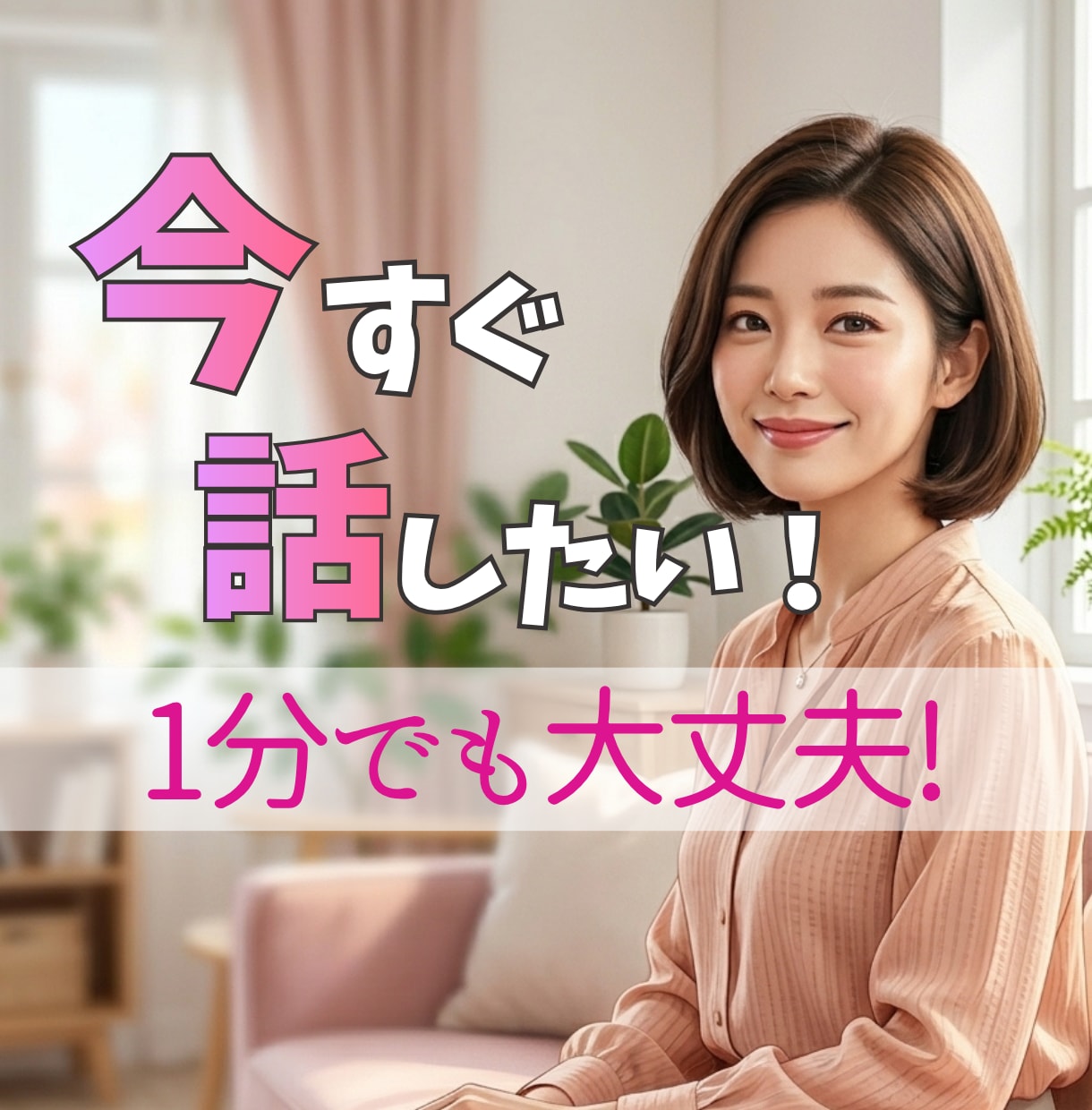 1分から…話したいに全力で寄添い叶えます うまく話せなくても大丈夫、今すぐ誰かに聴いてほしいを聴きます イメージ1