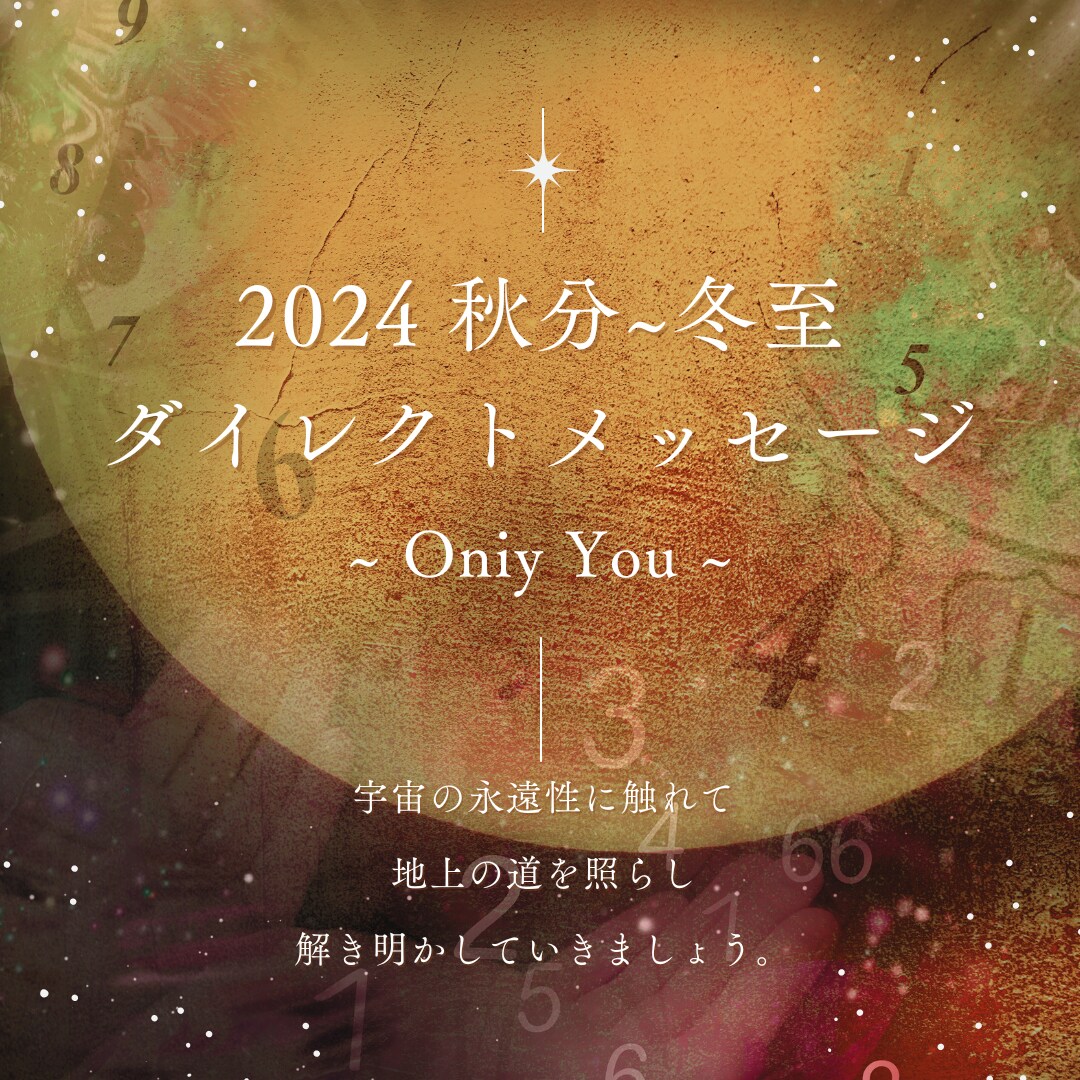 冬至への3ヶ月！毎月の重要メッセージお届けします 宇宙の提案☆あなたへの年内スケジュール受けとります。 イメージ1