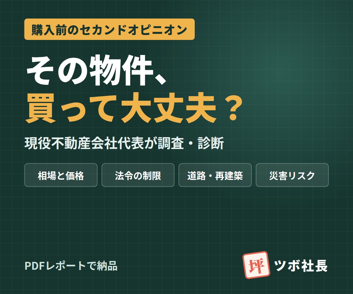 現役不動産会社の代表がその物件買うべきか診断します 購入前のセカンドオピニオン｜調査結果をPDFでお届け イメージ1