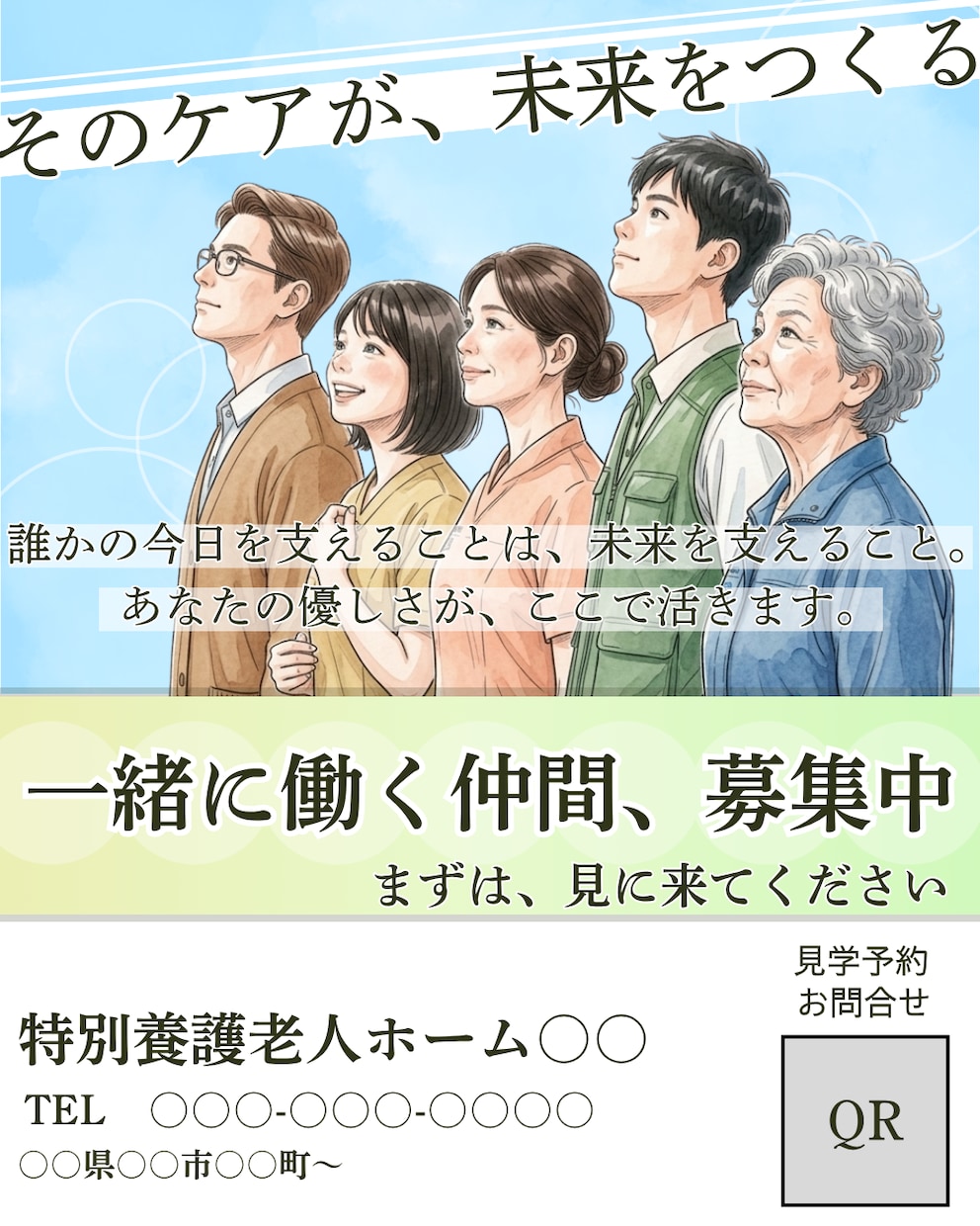 元介護士が作る求人チラシ・バナー1点デザインします 「求人を出しても応募がない」を伝わるデザインで変えるお手伝い イメージ1