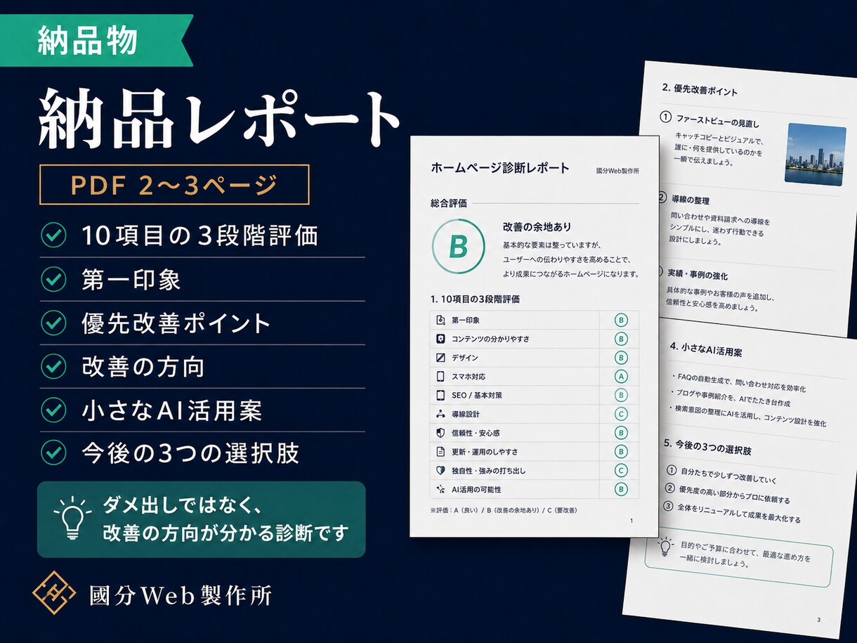 建設業・士業のホームページを診断します 問い合わせ前の迷いを減らす改善レポート イメージ4