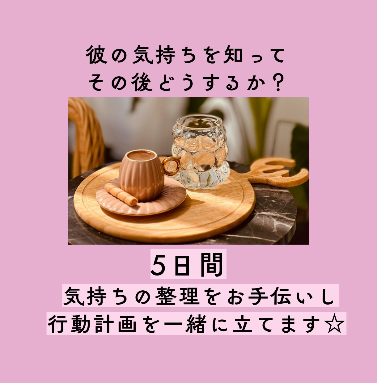 繊細さんの恋の相談・行動整理ゆったり5日間行います 気持ちを占うだけで終わらずに、恋の作戦を考える優しい時間 イメージ3