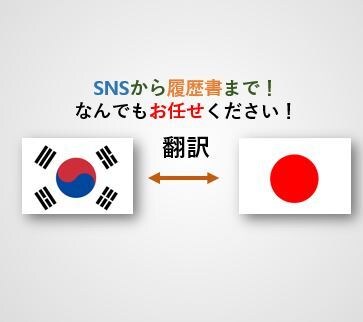 韓国人が直接！翻訳・添削指導サービス致します ファンレターから履歴書まで全部！ネイティブにお任せください！ イメージ1