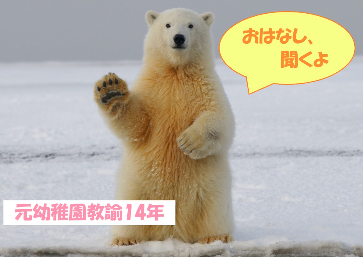 子育ての悩み、共感してほしい、何でもお聞きします ★14年間の幼稚園教諭経験を活かしてあなたに寄り添います★ イメージ1