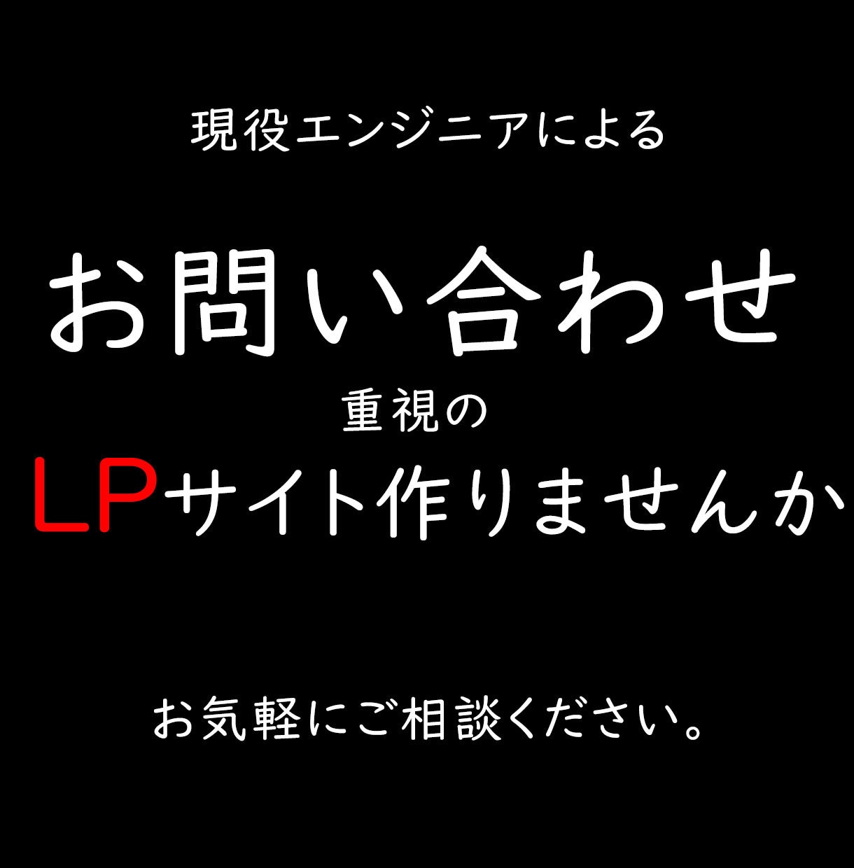 現役webエンジニアがLPサイトを制作します お問い合わせがくるLPサイトをつくりませんか？ イメージ1