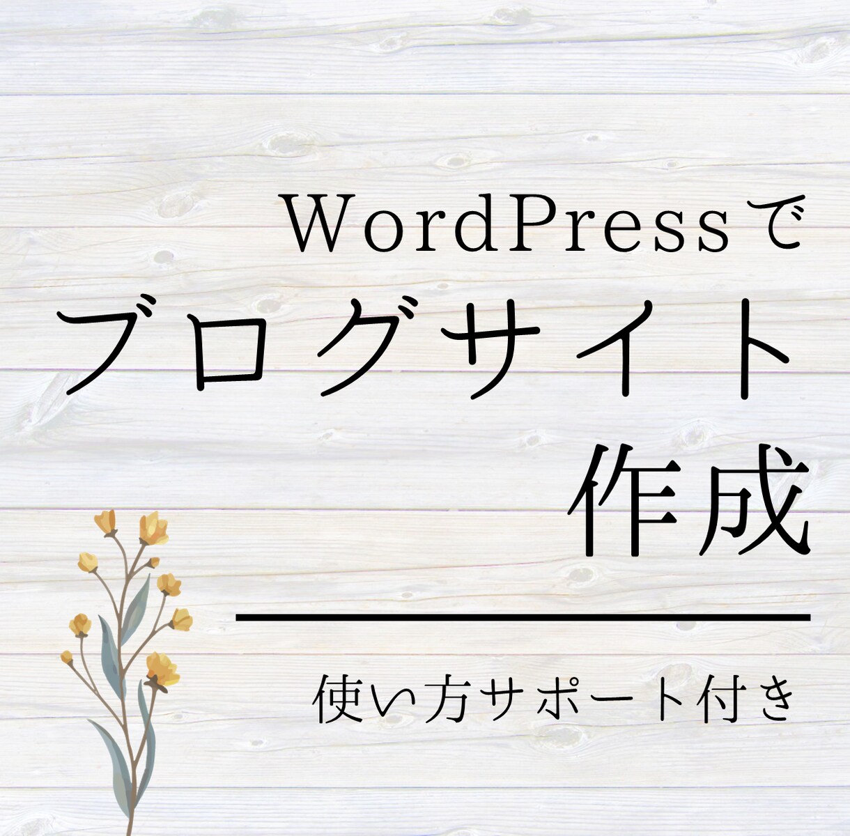 WordPressでブログサイト作ります 納品後の使い方サポート付きで安心♪ イメージ1