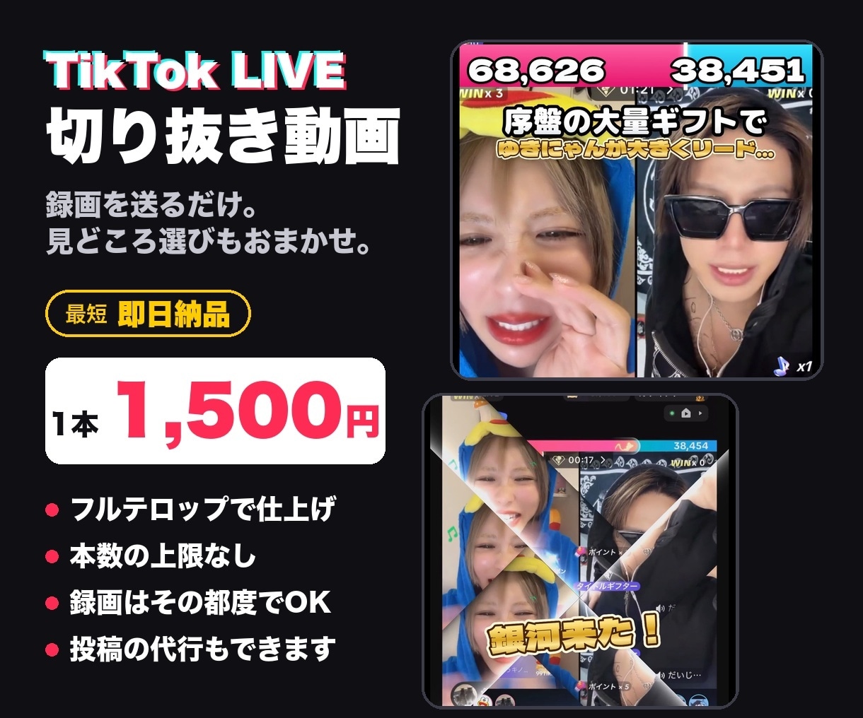 TikTokライブの切り抜き動画を即日で作ります 1本1,500円・2本から｜録画を送るだけでおまかせ イメージ1