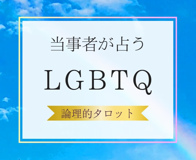 LGBTQ＋専用　当事者が占います トランスジェンダー当事者だから寄り添えること イメージ1
