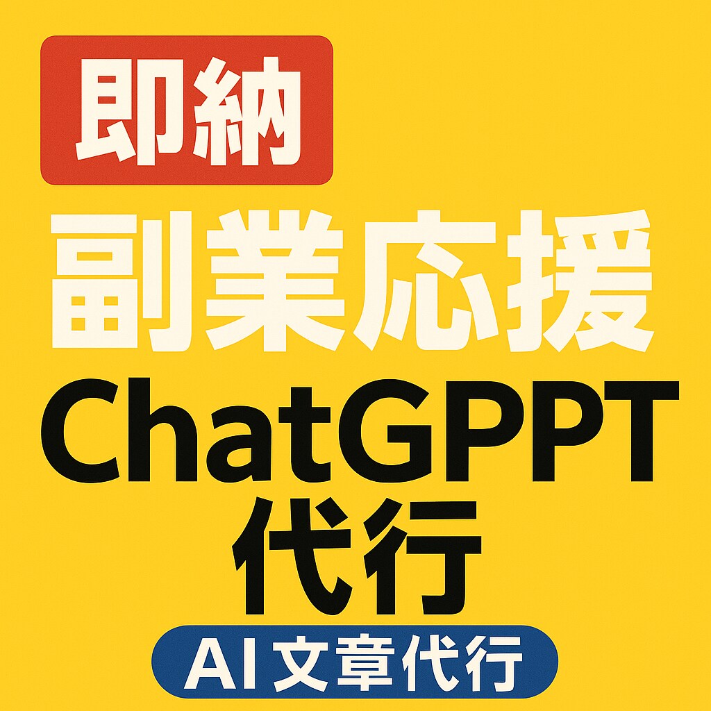 ChatGPT副業PDF作成します 副業初心者向け！副業応援！！！ イメージ1