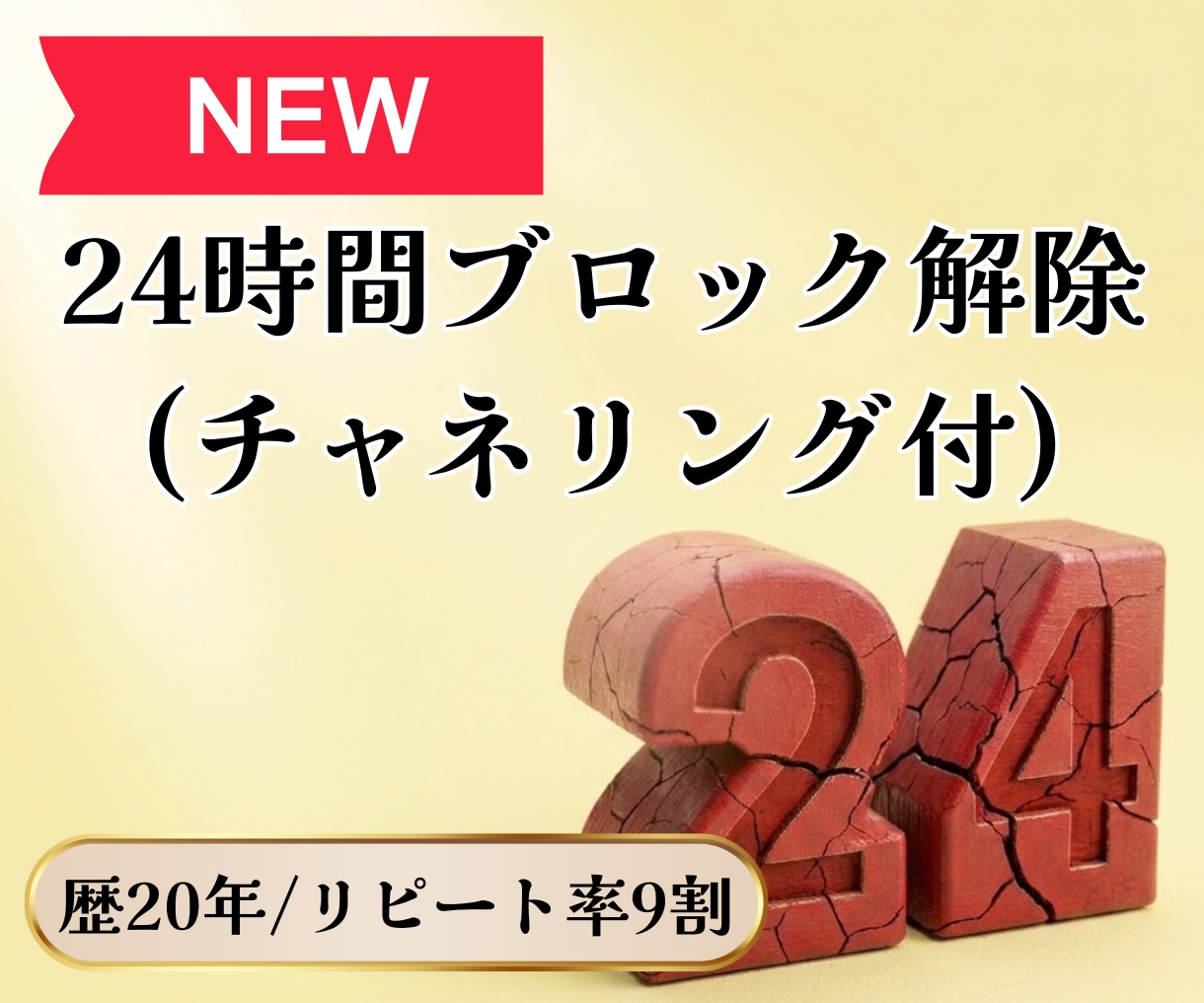 単発コース/24時間ブロック解除いたします 同じ悩みを繰り返す方へ24時間クリアリング イメージ1