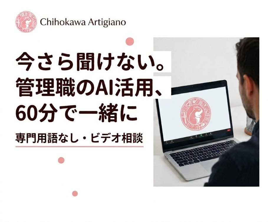 今さら聞けない管理職のAI活用を60分で手伝います 専門用語なし・管理職向けの60分ビデオ相談 イメージ1