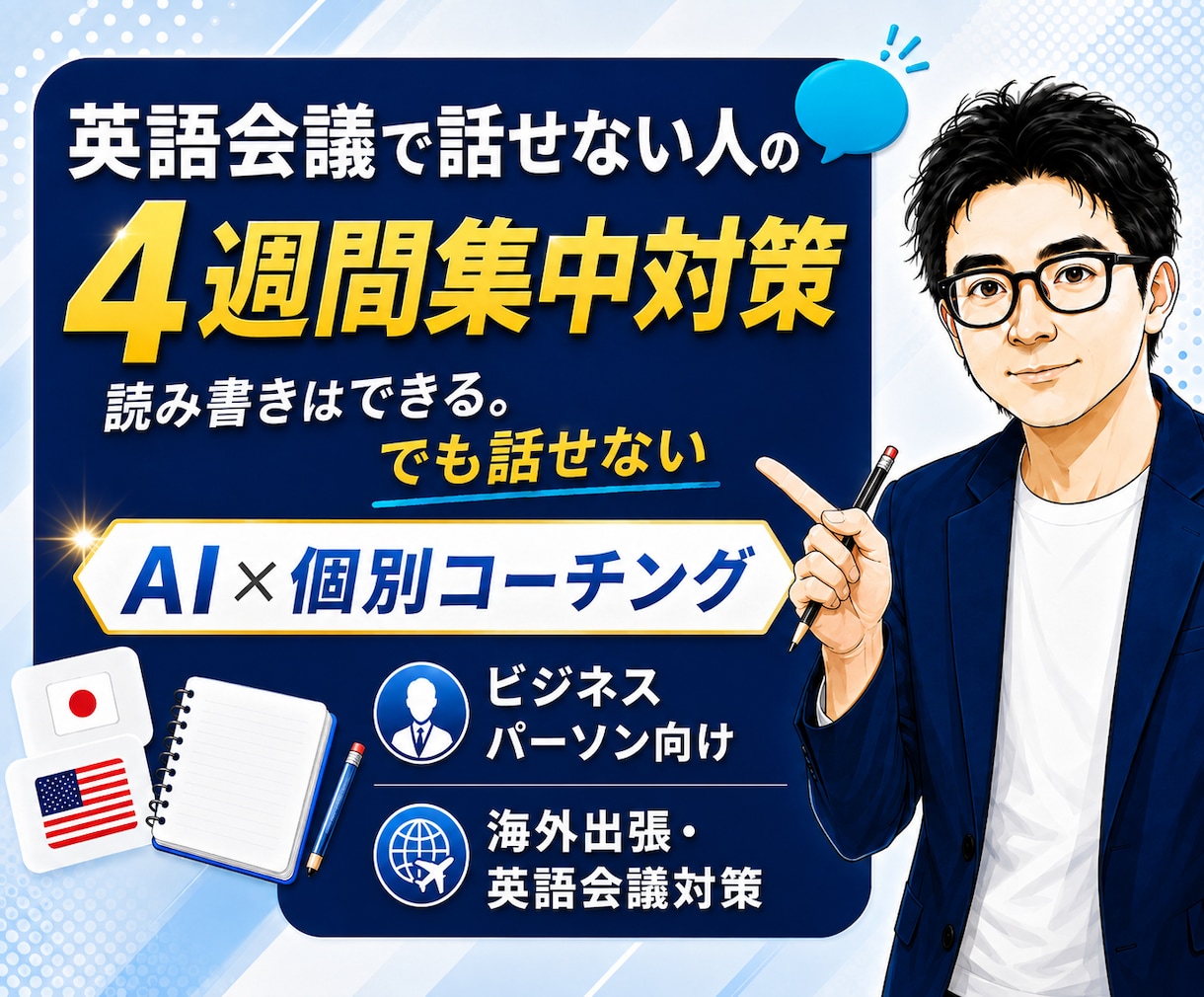 英語会議で話せる力をAI×個別コーチングで鍛えます 仕事で英語が話せない人の4週間集中対策 イメージ1