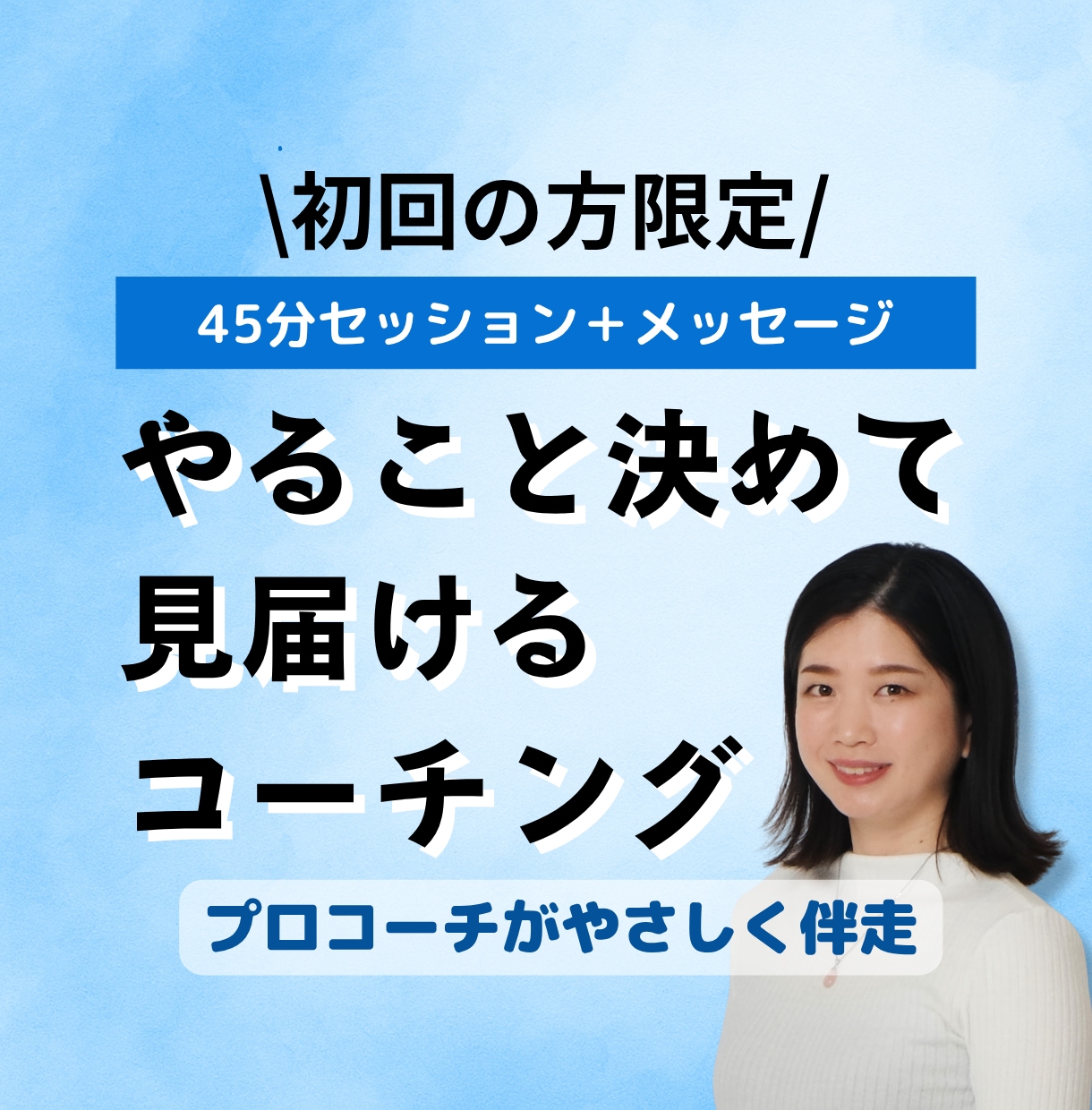 やることを決めて行動するまで見守るコーチングします 初回限定】プロコーチがやさしく背中を押し、行動までの伴走！ イメージ1