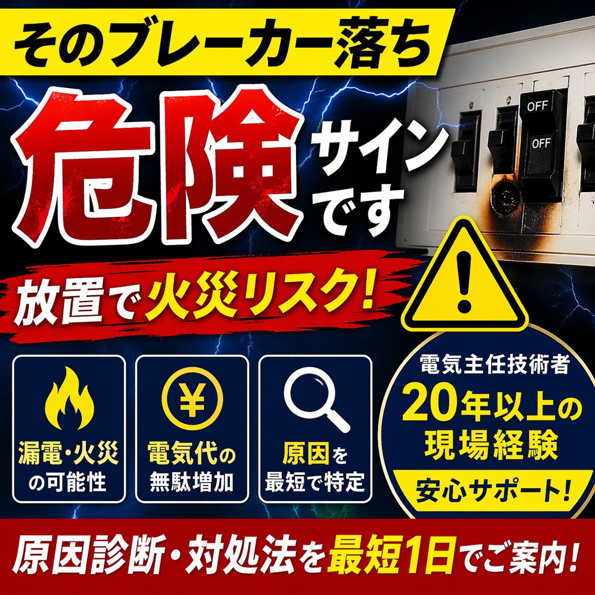 電気トラブル｜緊急度を現役技術者が判断します 「緊急性の判断を現役主任技術者が行います」 イメージ1