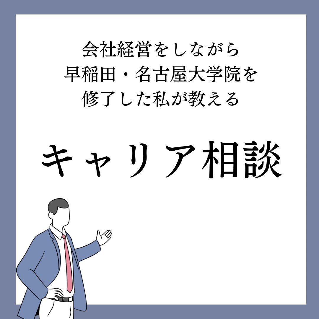 会社経営者がキャリア相談にのります 会社経営をしながら、大学院を修了した私がアドバイスします イメージ1