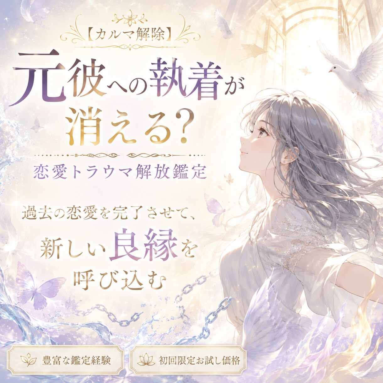 過去世からカルマ解除！恋愛トラウマ解放鑑定します 過去の恋愛を魂レベルで「完了」させて、新しい幸せを呼び込もう イメージ1