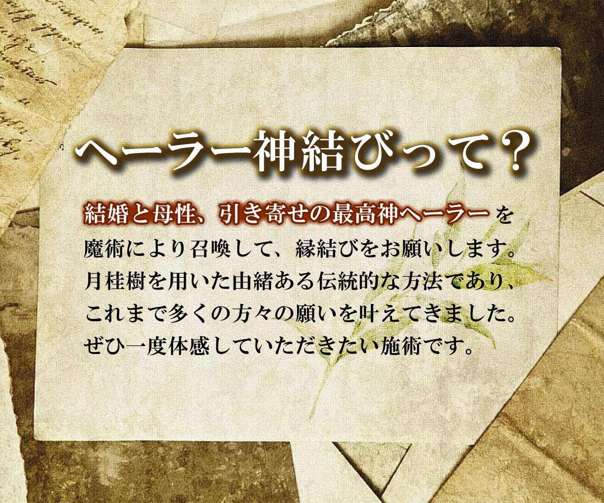 伝統の白魔術ヘーラー神結び❤ご縁を強力に結びます ボリューム鑑定付き！復縁・複雑愛にも！あの頃の2人のように‥ イメージ2