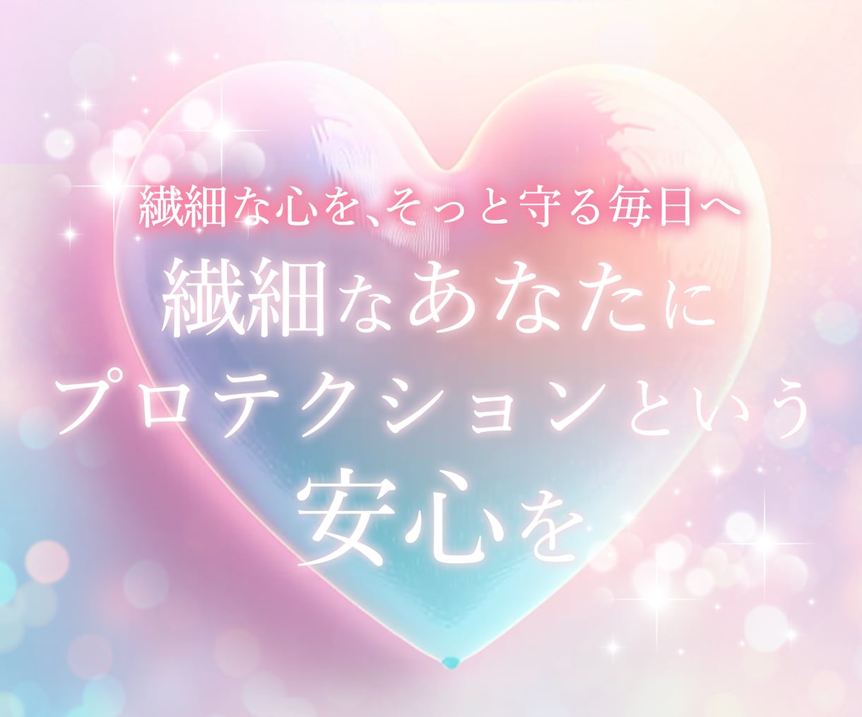 エネルギーに影響されて毎日つらい方を守ります 敏感なあなたがエネルギーの影響を受けず安心して過ごせるように イメージ1