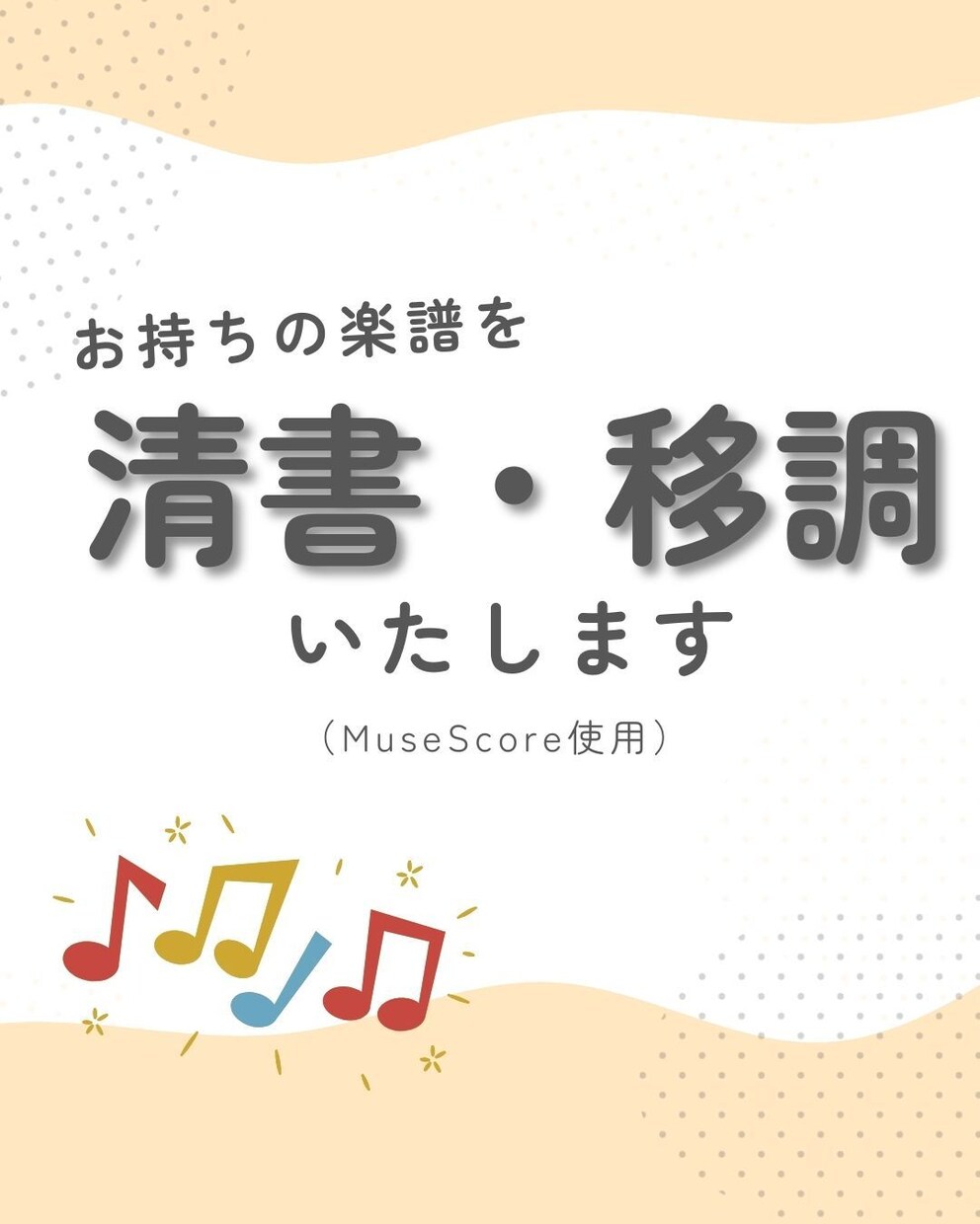 手書き楽譜をきれいに清書＆移調します 演奏しやすい整った楽譜に清書＆移調対応★ イメージ1