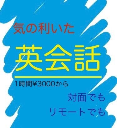 あと一歩の英会話、お手伝いします 映画・ドラマや歌からもっと伝わる・分かる英語を指南！ イメージ1