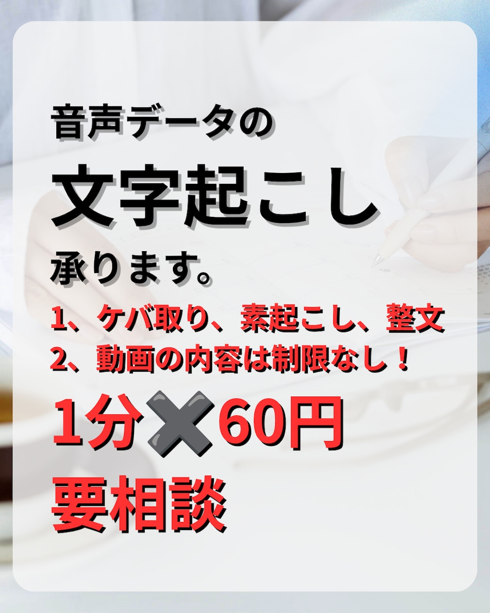 1分60円で文字起こし承ります さまざまな音声データを正確に文字起こしいたします。 イメージ1