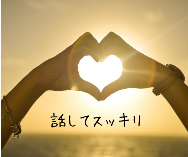 悪口受け入れ処！悪口言いたいその気持ち受け止めます 身近な人には言えないことをそっとでもがっつでもお話ししてね イメージ10