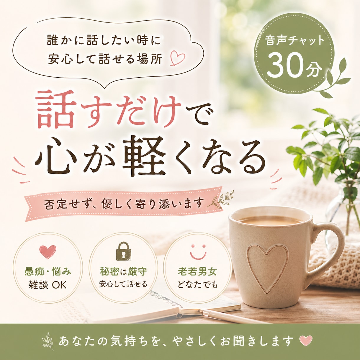 疲れている方へ｜ただ話を聞きます 否定せず優しく寄り添います。安心して話せます。 イメージ1