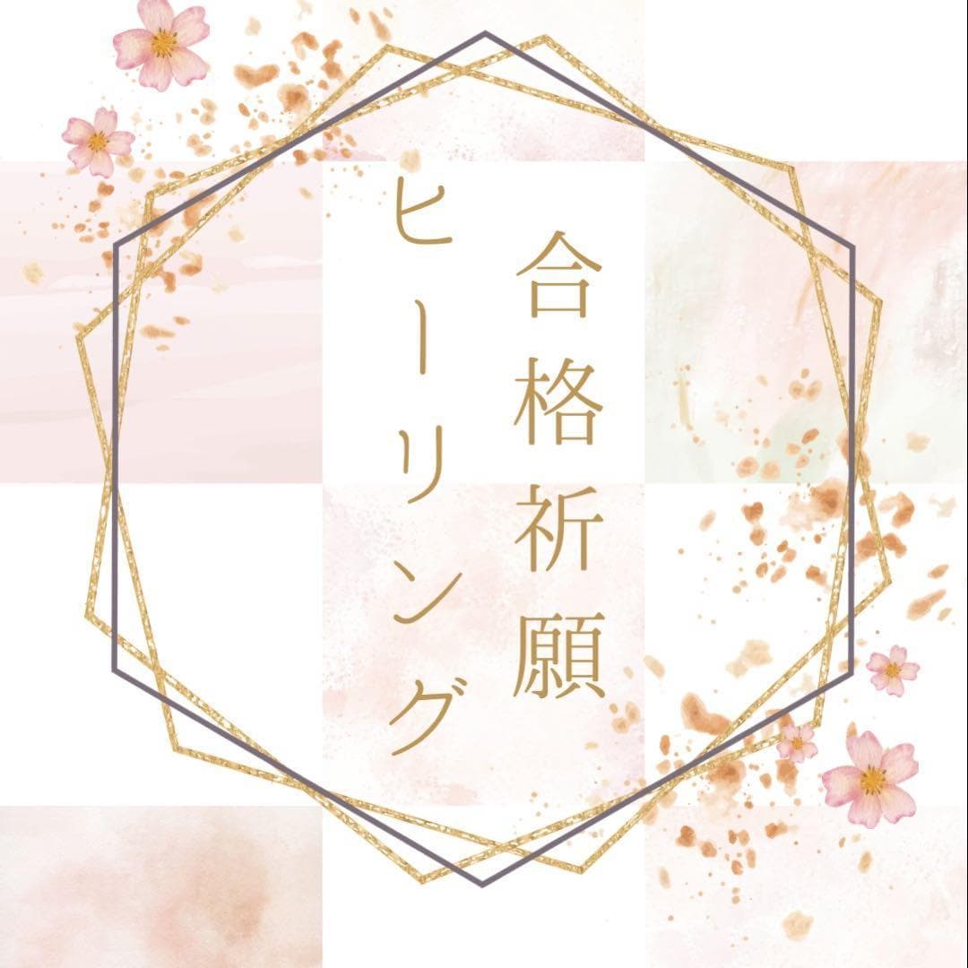 受験生、ご家族さまへ応援ヒーリング✨お届けします 受験生や 応援されるご家族様へ ヒーリングをお届け致します✨ イメージ1