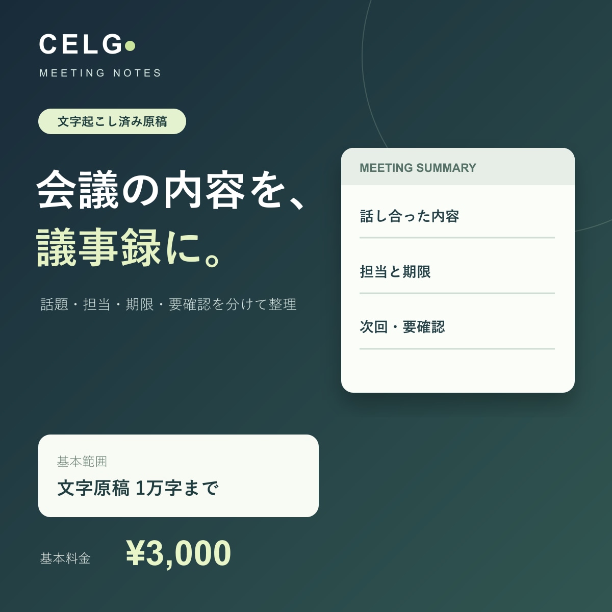 文字起こし原稿から議事録を作ります 決定事項と要確認を分けて、読みやすく整理します イメージ1