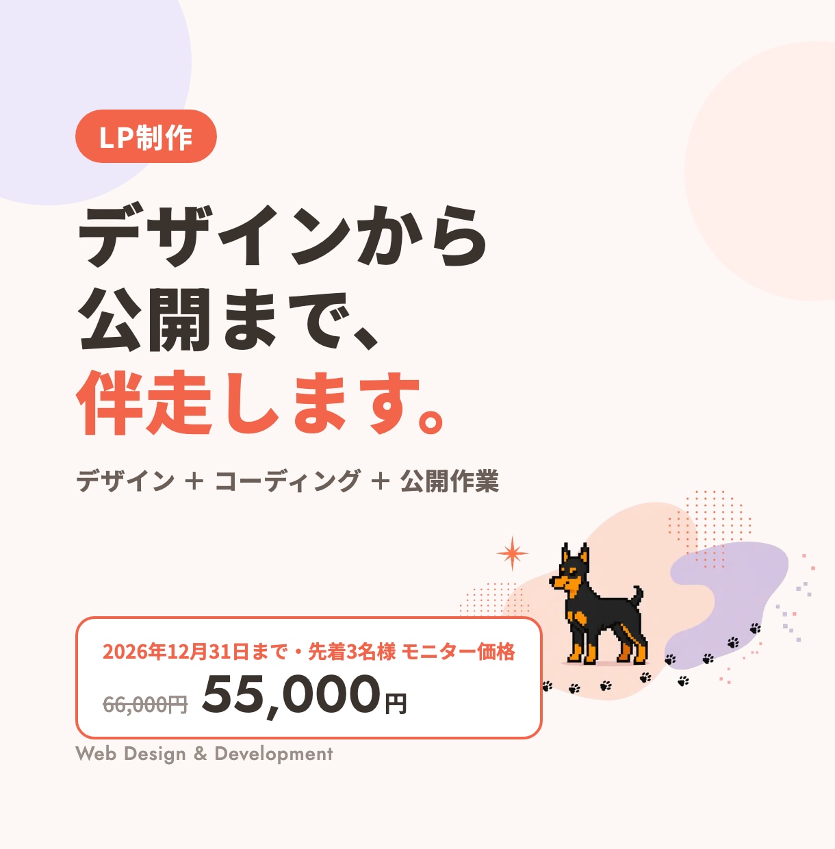 デザインから公開まで伴走するLPを制作します デザインと実装を一人で担当。「思っていたのと違う」を防ぎます イメージ1