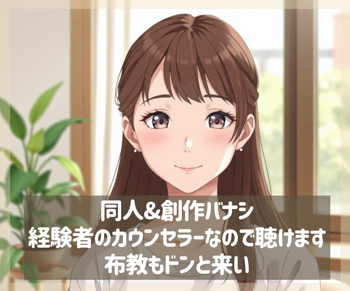 同人疲れ解消！！愚痴萌語り自慢なんでも聴きます ◆同人経験あり「メンタル心理カウンセラー」が秘密厳守します イメージ1