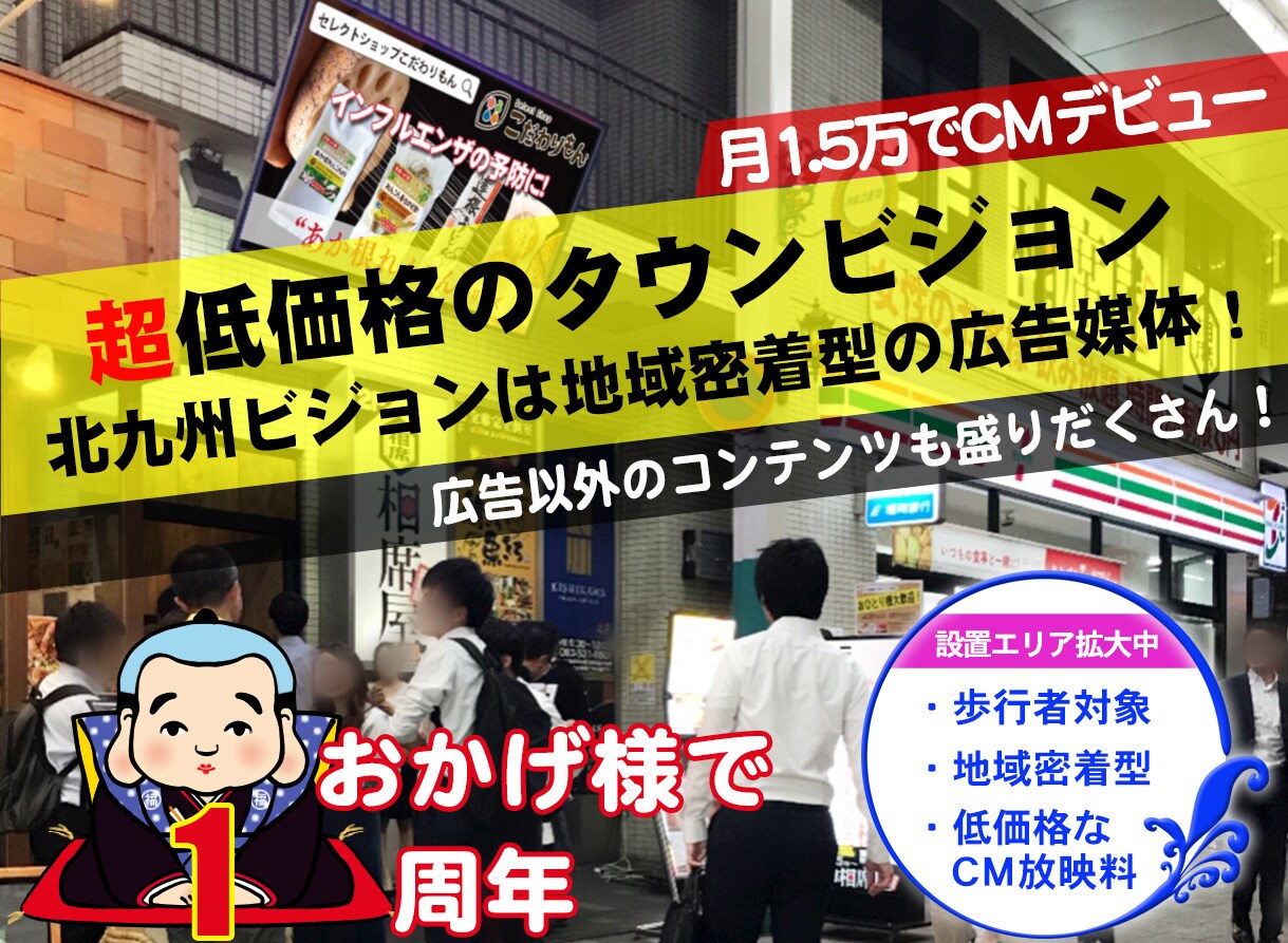 北九州で1.5万円CMの広告主募集をおこないます 北九州ビジョンは超低価格な地域密着型タウンビジョン イメージ1