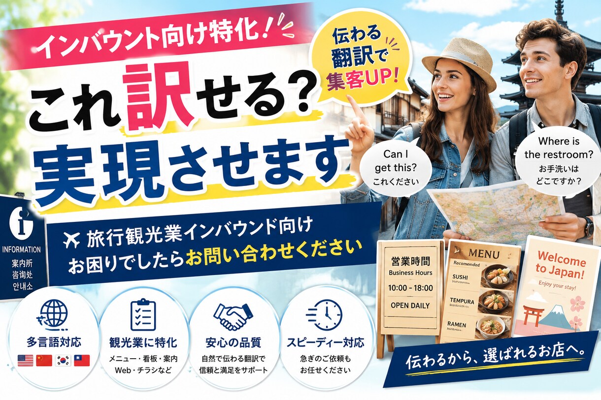 インバウント向け特化！これ訳せる？実現させます 旅行観光業インバウント向けお困りでしたらお問い合わせください イメージ1