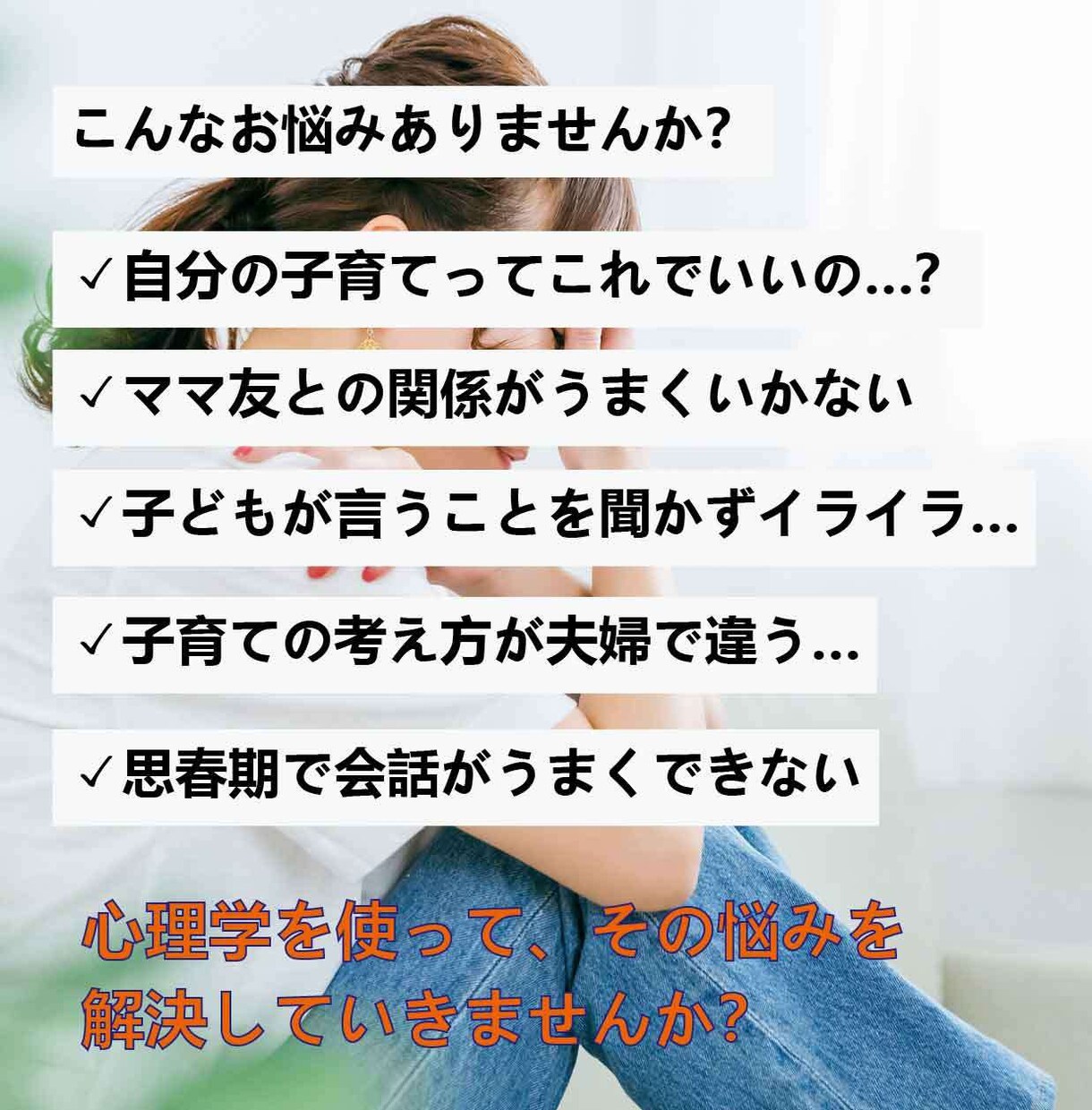 子育ての悩みを現役チャイルドカウンセラーが聞きます カウンセリング|育児|不登校|思春期|相談|愚痴|今すぐ イメージ2