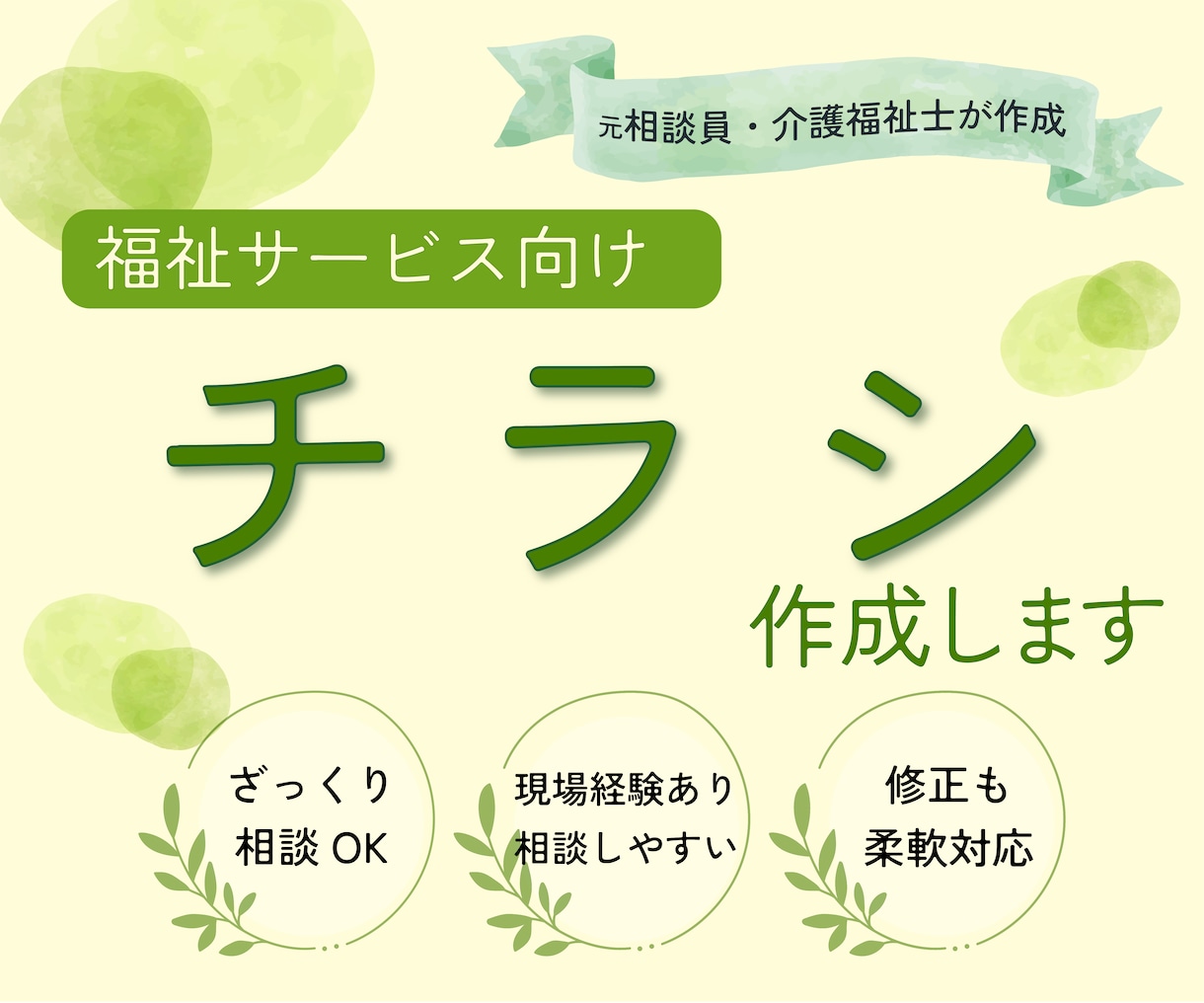介護・看護 | 安心感のあるチラシ、作成します ◎元 相談支援専門員◎専門用語の説明なしでスムーズに進めます イメージ1