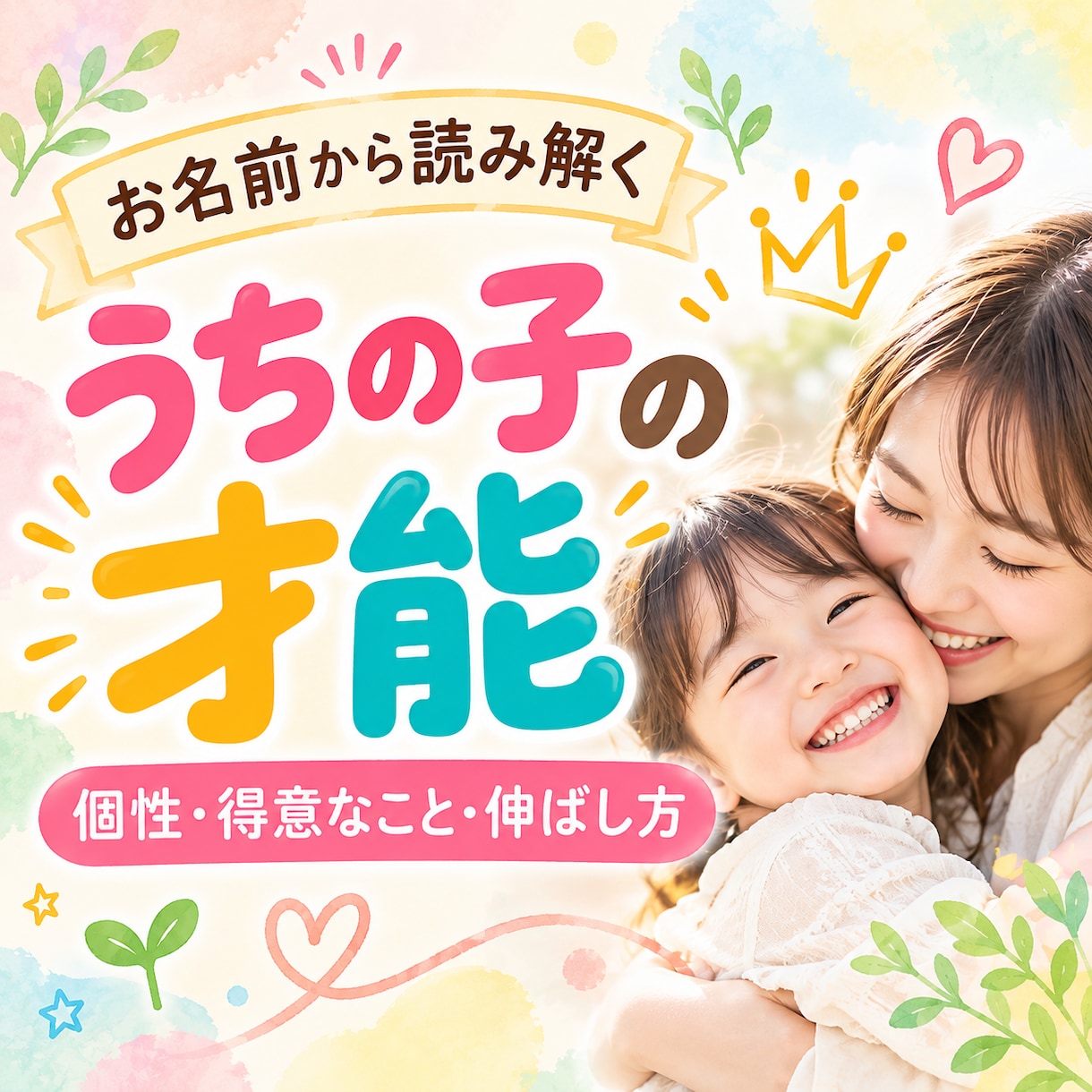 うちの子の才能・個性・強み・伸ばし方を教えます 名前からわかる、わが子の才能と可能性、ママとの相性も イメージ1