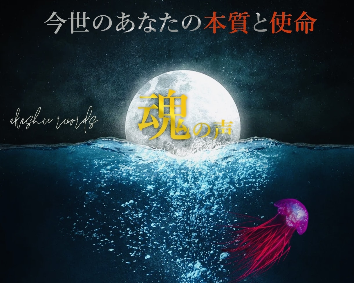 魂の声/今世のあなたの本質と使命リーディングします 恋愛・人間関係・仕事を霊視＆チャネリングで鑑定 イメージ2