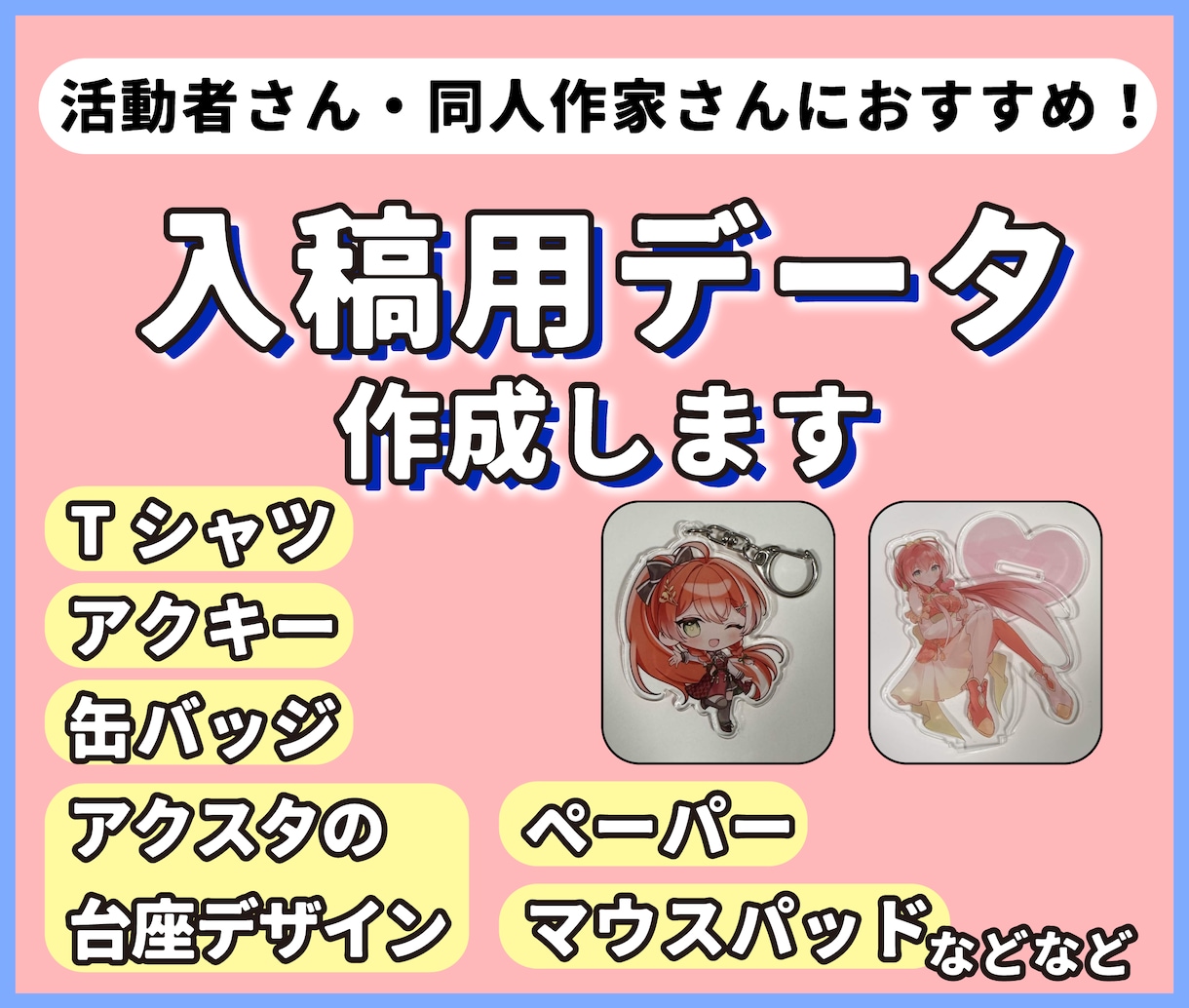 活動者さん必見！印刷・グッズの入稿データ作成します アクリル製品からペーパー類、アパレル、ペンライトなど広く対応 イメージ1