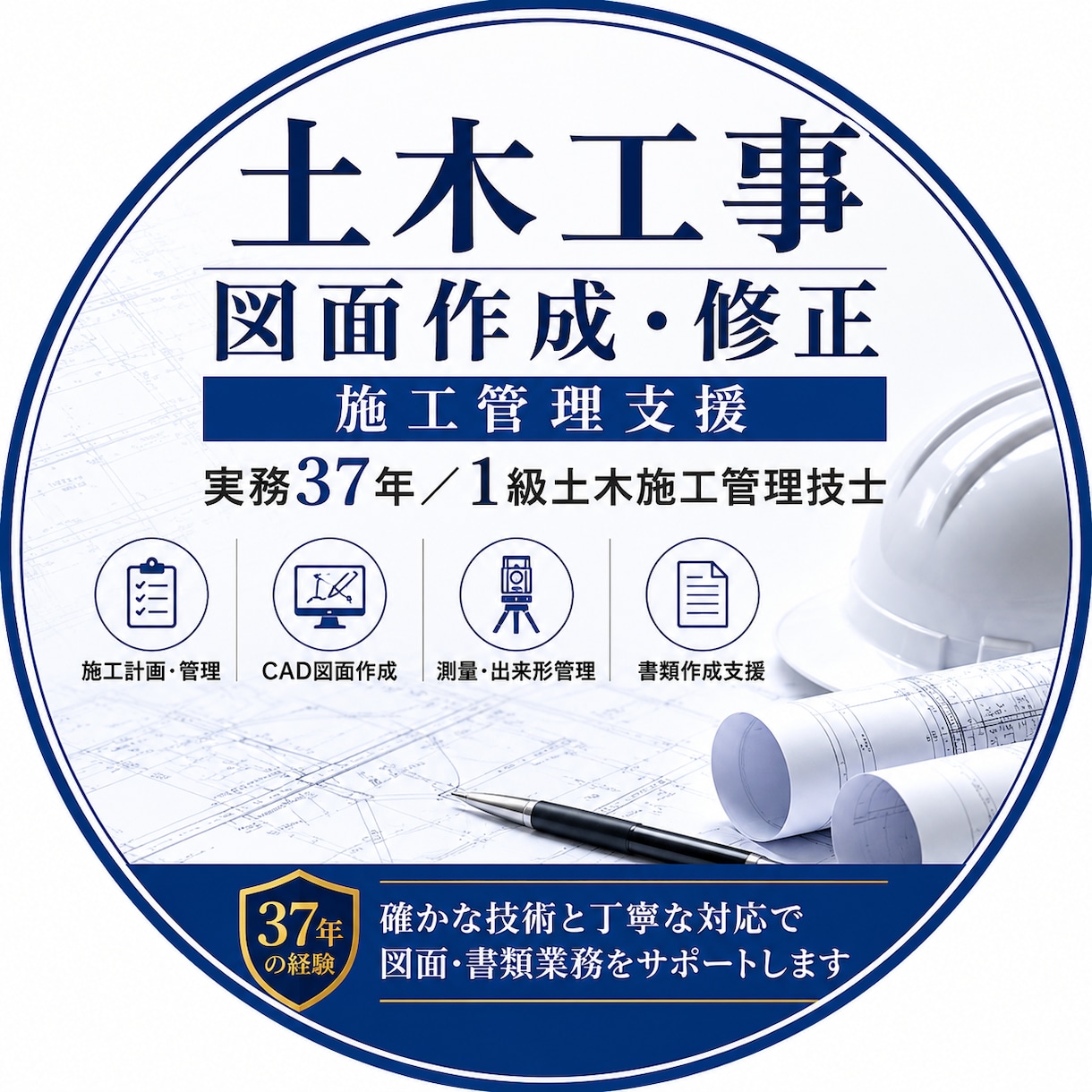 土木工事のCAD図面を作成・修正します 実務37年の1級土木施工管理技士が対応 イメージ1
