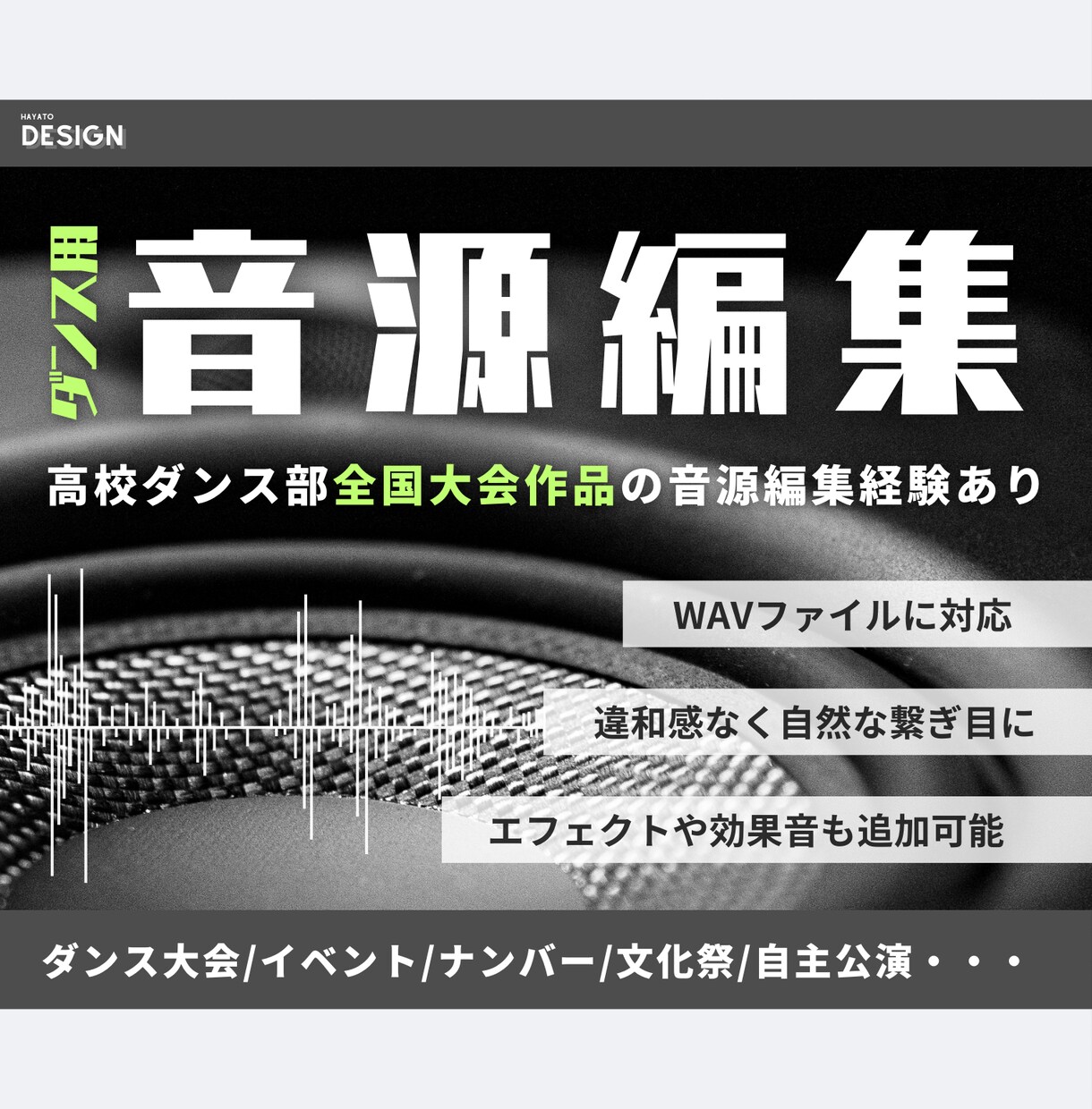 ダンス大会やイベント/文化祭等の音源編集します 全国大会作品の音源編集あり。自然な繋ぎ目に!(WAV対応) イメージ1
